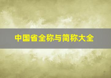 中国省全称与简称大全