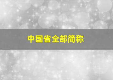 中国省全部简称