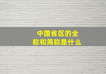 中国省区的全称和简称是什么