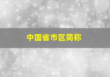 中国省市区简称