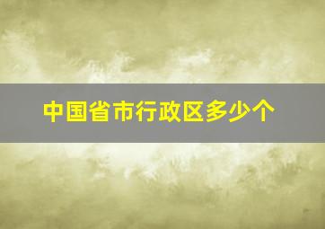 中国省市行政区多少个