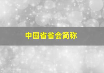 中国省省会简称