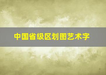 中国省级区划图艺术字