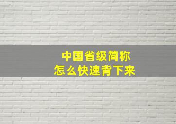 中国省级简称怎么快速背下来