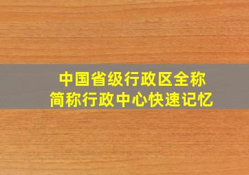 中国省级行政区全称简称行政中心快速记忆