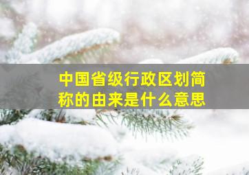 中国省级行政区划简称的由来是什么意思