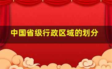 中国省级行政区域的划分