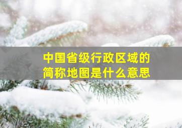 中国省级行政区域的简称地图是什么意思