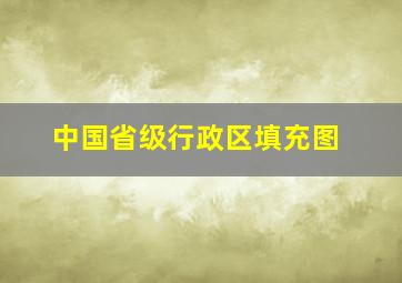 中国省级行政区填充图