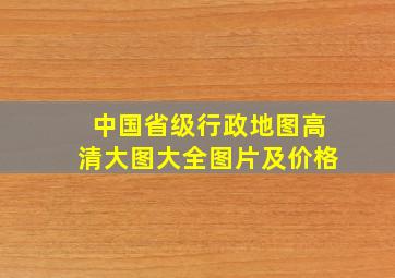 中国省级行政地图高清大图大全图片及价格