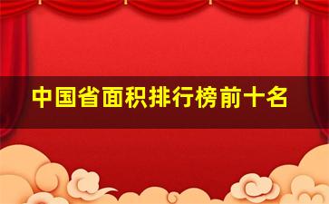 中国省面积排行榜前十名