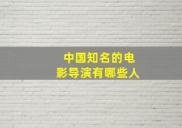 中国知名的电影导演有哪些人