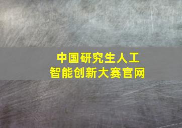 中国研究生人工智能创新大赛官网