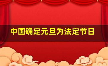 中国确定元旦为法定节日