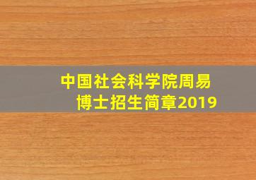 中国社会科学院周易博士招生简章2019