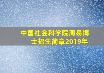 中国社会科学院周易博士招生简章2019年