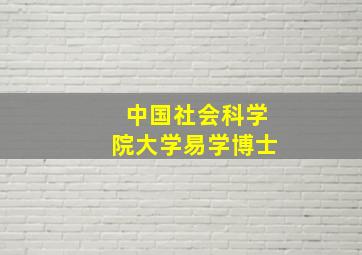 中国社会科学院大学易学博士