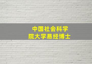 中国社会科学院大学易经博士