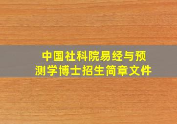 中国社科院易经与预测学博士招生简章文件