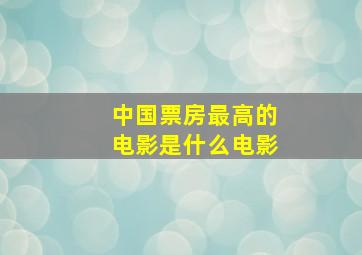 中国票房最高的电影是什么电影