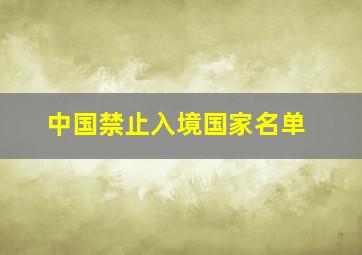 中国禁止入境国家名单