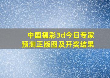 中国福彩3d今日专家预测正版图及开奖结果