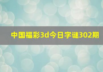 中国福彩3d今日字谜302期