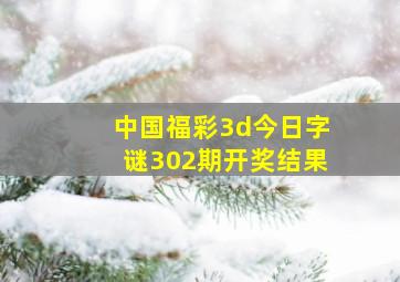 中国福彩3d今日字谜302期开奖结果