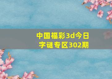 中国福彩3d今日字谜专区302期