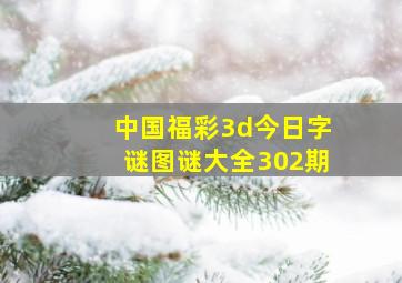 中国福彩3d今日字谜图谜大全302期