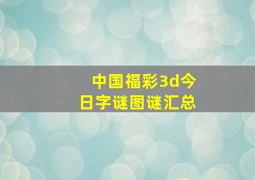 中国福彩3d今日字谜图谜汇总