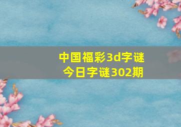 中国福彩3d字谜今日字谜302期