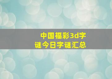 中国福彩3d字谜今日字谜汇总