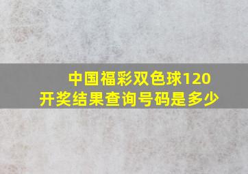 中国福彩双色球120开奖结果查询号码是多少