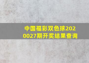 中国福彩双色球2020027期开奖结果查询