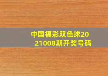 中国福彩双色球2021008期开奖号码