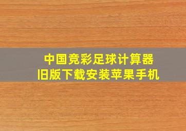 中国竞彩足球计算器旧版下载安装苹果手机