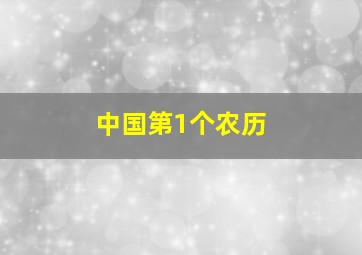 中国第1个农历