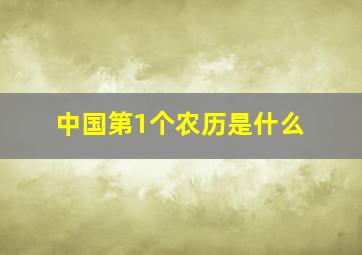 中国第1个农历是什么