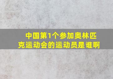 中国第1个参加奥林匹克运动会的运动员是谁啊