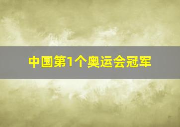 中国第1个奥运会冠军