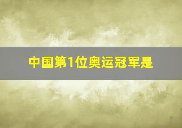 中国第1位奥运冠军是