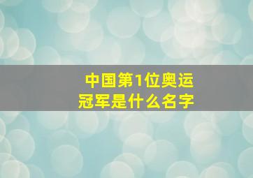 中国第1位奥运冠军是什么名字