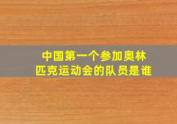 中国第一个参加奥林匹克运动会的队员是谁