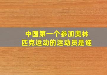 中国第一个参加奥林匹克运动的运动员是谁