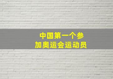 中国第一个参加奥运会运动员