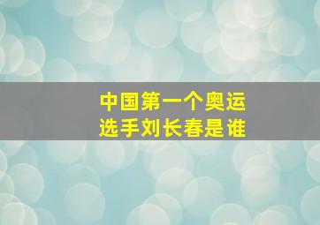 中国第一个奥运选手刘长春是谁