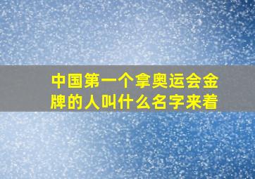 中国第一个拿奥运会金牌的人叫什么名字来着