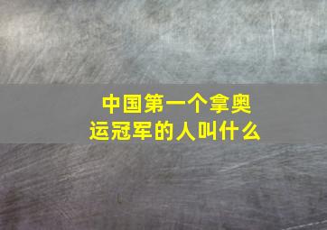 中国第一个拿奥运冠军的人叫什么