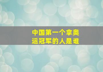 中国第一个拿奥运冠军的人是谁